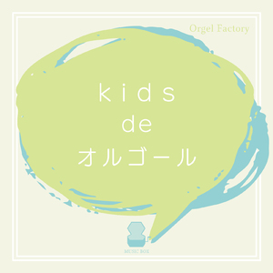 勇気りんりん (I Love BGM Lab Music Box Cover)