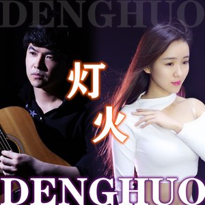 灯火 (伴奏)