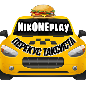 Перекус таксиста