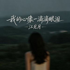 我的心像一滴滴眼泪