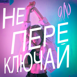 Не переключай