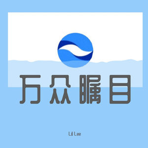 万众瞩目 .Prod. by 百川