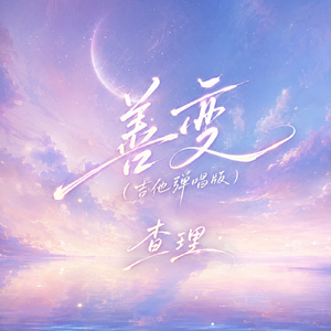 善变(吉他弹唱版)