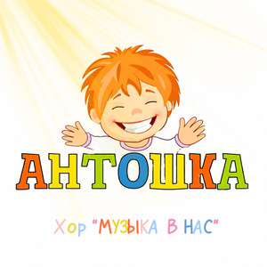 Антошка