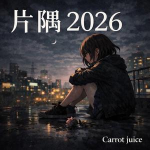 片隅2026