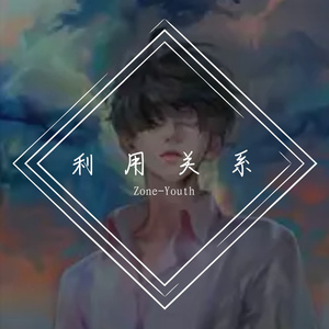 利用关系（prod by answerlnc）