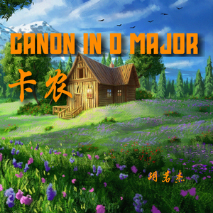 Canon in D Major (卡农民间美满幸福版)