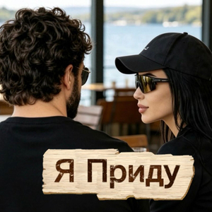 Я приду