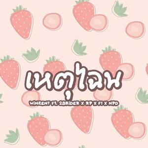 เหตุไฉน (feat. 2BRIDER, RP, F1 & NPD)