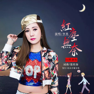 红尘无奈 (DJ默涵版)