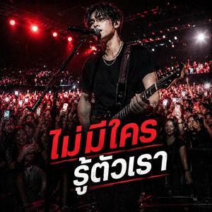 ไม่มีใครรู้ตัวเรา