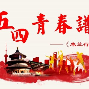 五四青春谱