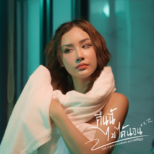 คืนนี้ไม่ได้นอน