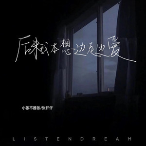 后来我本想边走边爱