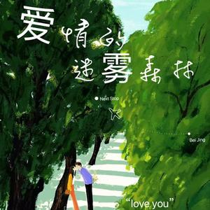 爱情的迷雾森林