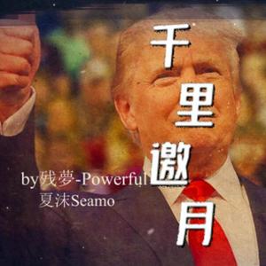 【川普】建国同志的思乡小曲：千里邀月