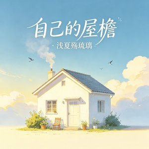 自己的屋檐