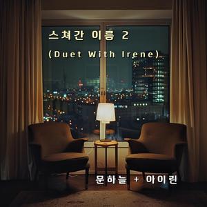 스쳐간 이름 2 (Duet with Irene Version)