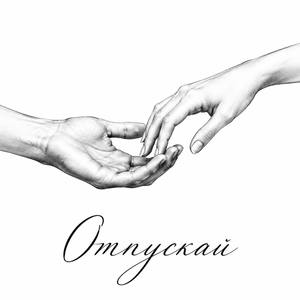 Отпускай