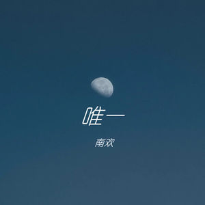 唯一