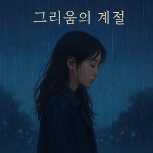무너진 약속들 (Broken Promises)