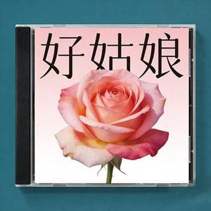 好姑娘 (放克版)