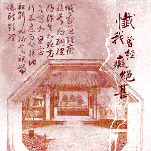 忏我曾经痴绝甚