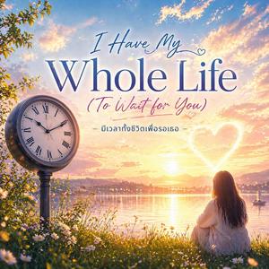 มีเวลาทั้งชีวิตเพื่อรอเธอ