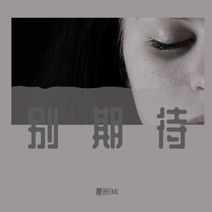 人生若只如初见（Prod. CDY）