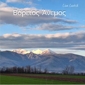 Βόρειος Άνεμος