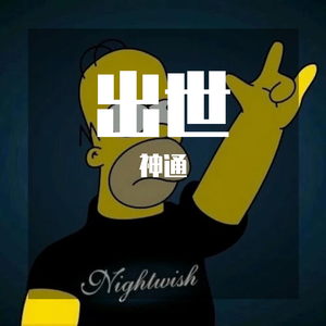 出世（Prod by.EirshaT）