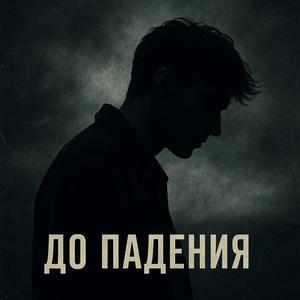 До падения