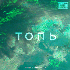 Топь (Prod.By smoketoomuch)