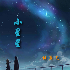 小星星 (Dj舞曲版)