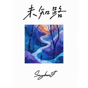 未知路