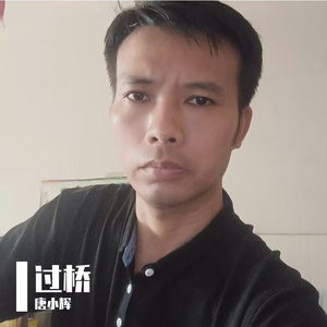 过桥