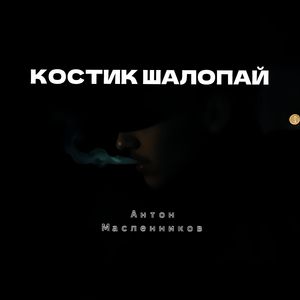 Костик шалопай (Acoustic)