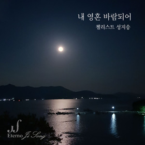 내 영혼 바람되어 (feat. illino.J)