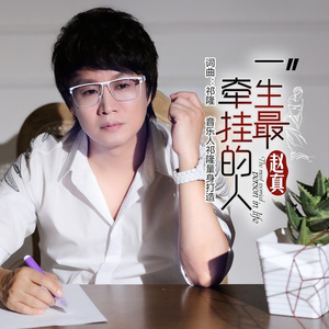 一生最牵挂的人 (DJ版)