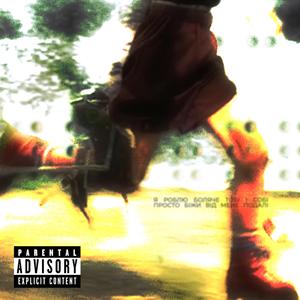 Біжи (feat. DANNYPHANTOM)