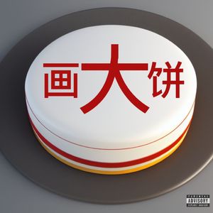 大饼_Tomato_西红柿