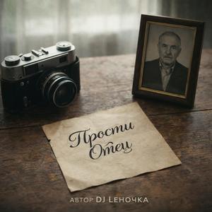 "Прости Отец"