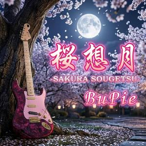 桜想月