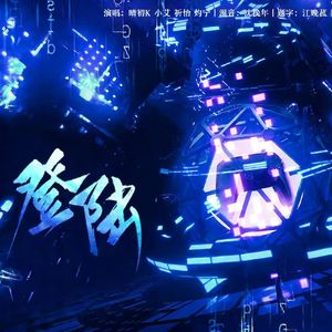 登陆 - 虚拟偶像团综《NEW DAYS》LASER专辑特别曲