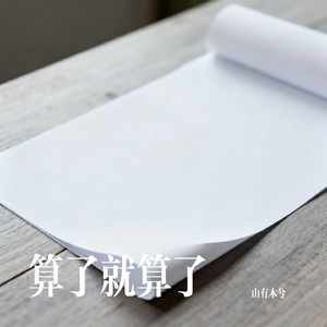 算了就算了