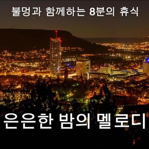 은은한밤의 멜로디 (Campfire Version)