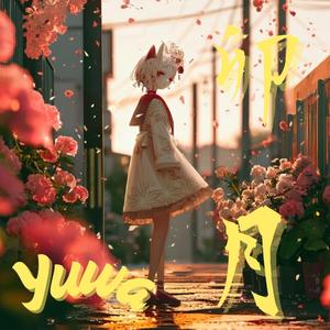 卯月 〜追想のハルジオン〜