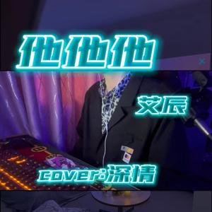他他他（Cover：艾辰）