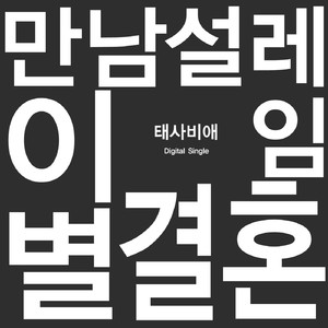 만남 설레임 이별 결혼(Narr. 유정 Of 소녀시절, 민성)