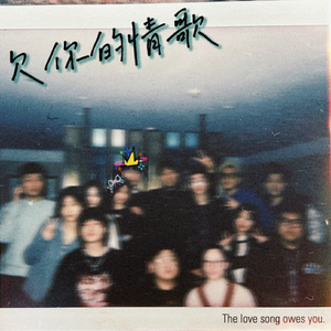欠你的情歌.wav